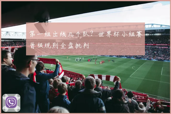 第一组出线几个队？世界杯小组赛晋级规则全盘批判