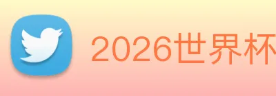 2026世界杯官网入口 Logo